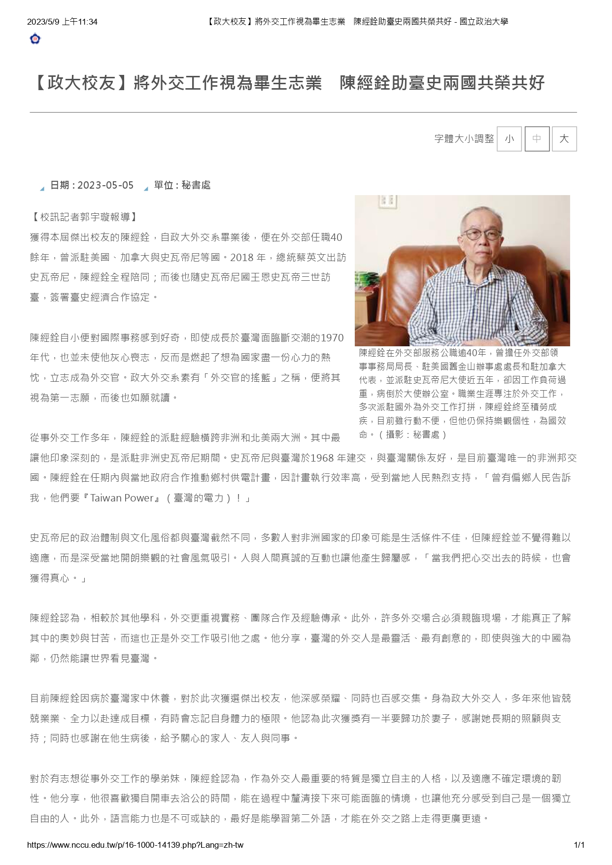 【秘書處訪談】將外交工作視為畢生志業　陳經銓助臺史兩國共榮共好
